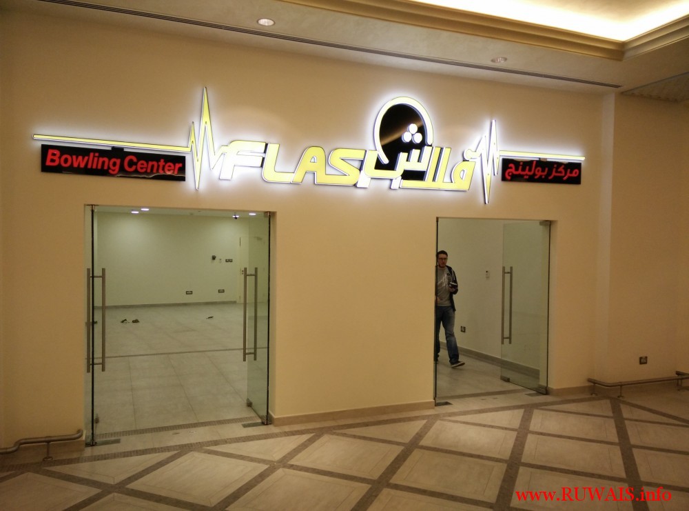 Flash Bownling Center